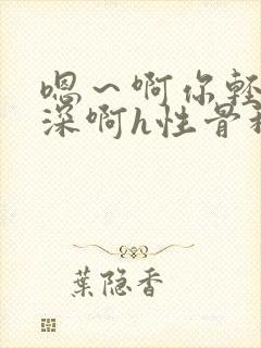 嗯～啊你轻点好深啊h性骨科