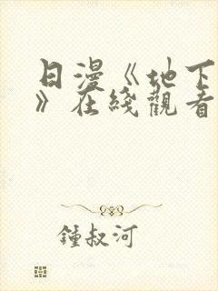 日漫《地下偶像》在线观看完整版封面