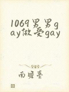 1069男男gay做受gay