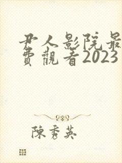 尹人影院最新免费观看2023年电视剧