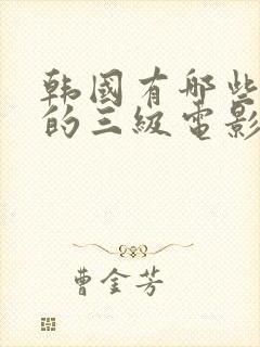 韩国有哪些好看的三级电影封面