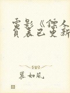 电影《镖人》演员表已更新封面