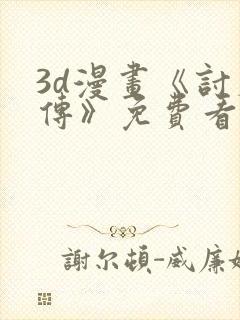 3d漫画《讨魔传》免费看多