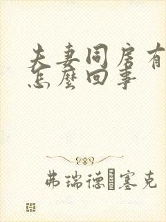 夫妻同房有点血怎么回事