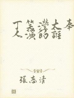 丁笑滢大奉打更人演的谁