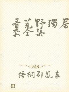 看荒野独居第7季全集封面