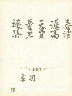 逐爱天涯泰剧全集免费高清在线观看