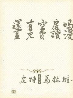 还有空房吗漫画画免费读漫画