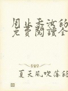 周止禾汝的小说免费阅读全文