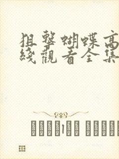 狙击蝴蝶高清在线观看全集免费播放