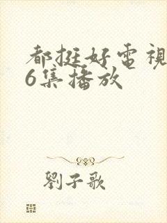 都挺好电视剧46集播放