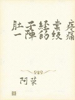 肚子经常疼一阵一阵的绞痛怎么回事