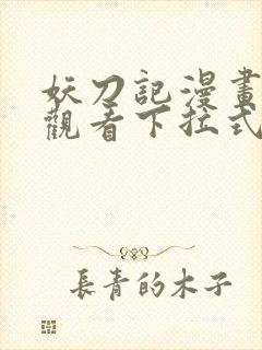 妖刀记漫画免费观看下拉式六漫画