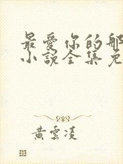 最爱你的那十年小说全集免费