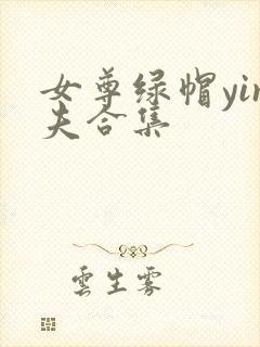 女尊绿帽yin夫合集