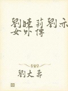 刘晓莉刘亦菲母女外传