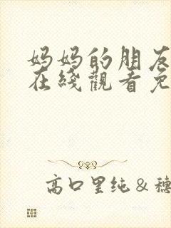 妈妈的朋友完整在线观看免费中文