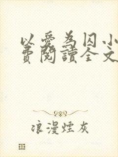 以爱为囚小说免费阅读全文封面