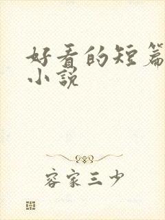 好看的短篇甜文小说