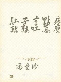 肚子有点疼一按就想吐怎么回事封面