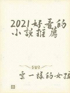 2021好看的小说推荐