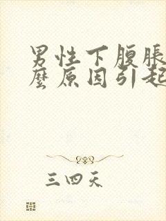 男性下腹胀是什么原因引起的