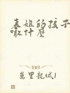 表姐的孩子我该喊什么