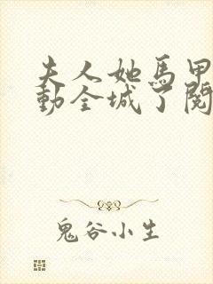 夫人她马甲又轰动全城了阅读全文免费