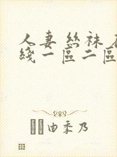 人妻 丝袜 在线一区二区