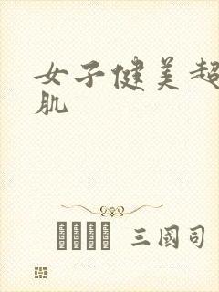 女子健美超大胸肌