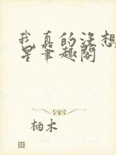 我真的没想当巨星笔趣阁