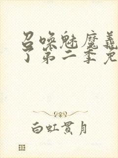 召唤魅魔义母来了第二季免费观看全集