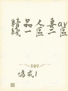 精品人妻av在线一区二区三区
