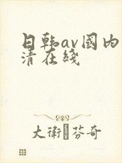 日韩av国内高清在线