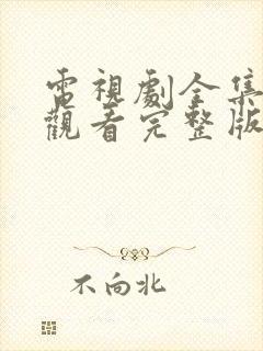 电视剧全集免费观看完整版