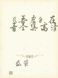 《吾岸》在线观看全集高清