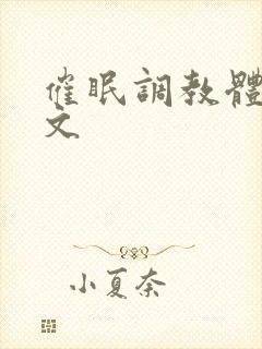 催眠调教体育生文