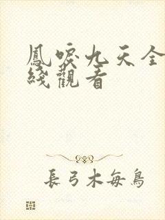 凤唳九天全集在线观看