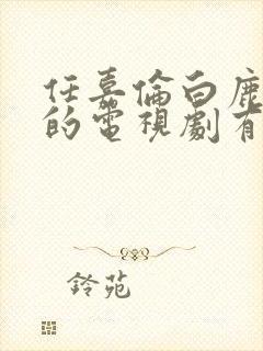 任嘉伦白鹿主演的电视剧有哪些