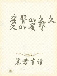 蜜臀av久久久久av蜜臀