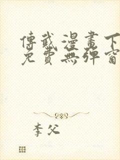 传武漫画下拉式免费无弹窗