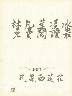 林凡叶凌冰全文免费阅读最新章节封面