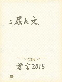 s尿h文封面