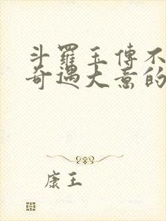 斗罗玉传不乐的奇遇大意的比东3漫画