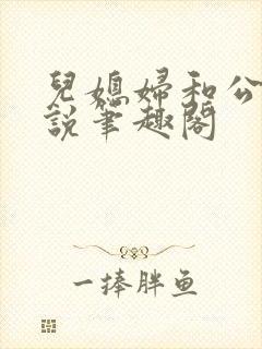 儿媳妇和公公小说笔趣阁