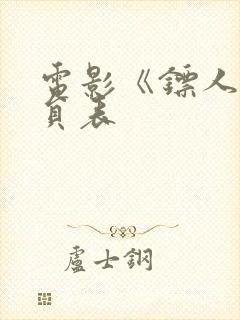 电影《镖人》演员表