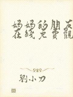 妈妈的朋友韩剧在线免费观看封面