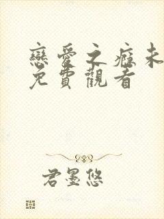 恋爱之瘾未删减免费观看