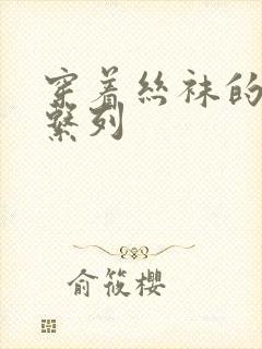 穿着丝袜的人妻系列