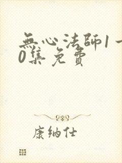 无心法师1一20集免费